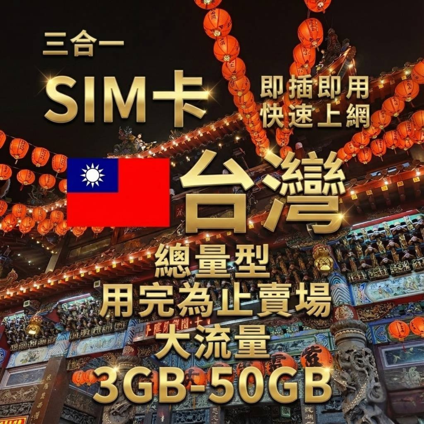 【實體卡】台灣上網SIM卡｜3-50GB總用量方案｜達量停止無網路｜Chunghwa 中華電信-T