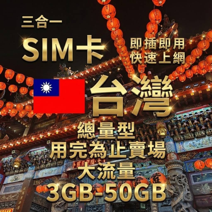 【實體卡】台灣上網SIM卡｜3-50GB總用量方案｜達量停止無網路｜Chunghwa 中華電信-T