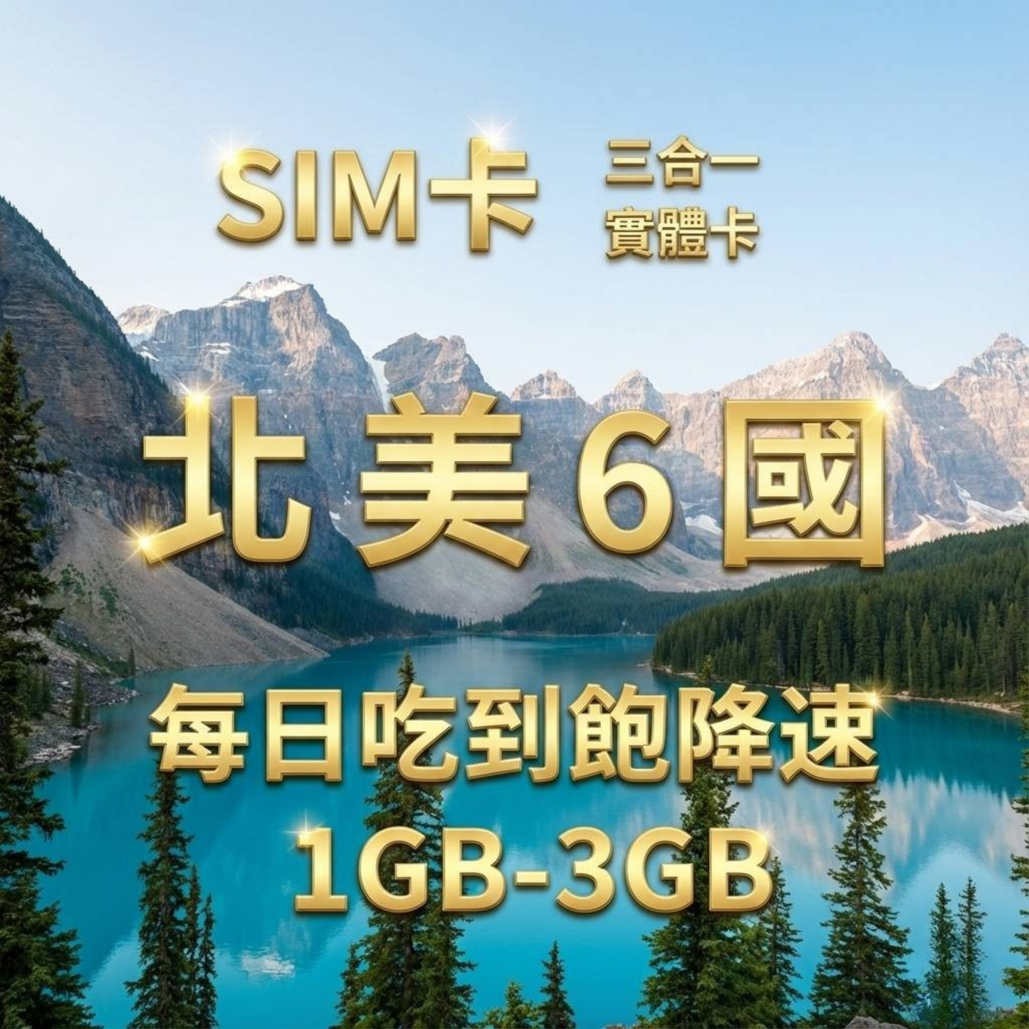 【實體卡】北美洲6國 跨國上網 每日1-3GB 美國/加拿大/墨西哥等6國 4G/5G高速 -J