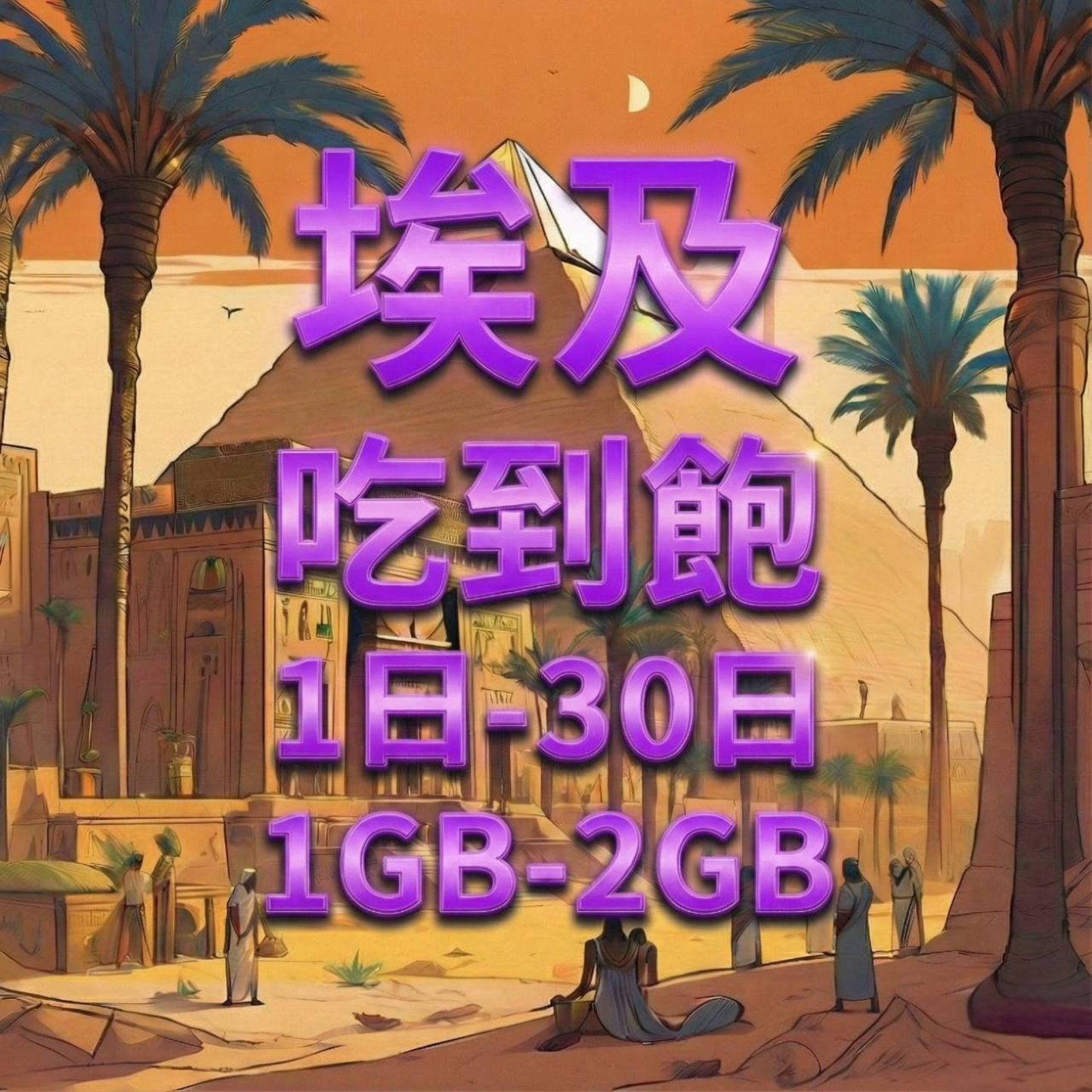 【eSIM】埃及1至30日流量吃到飽方案｜Etisalat電信｜每日高速用量達上限後降速無限使用，埃及全境暢遊上網