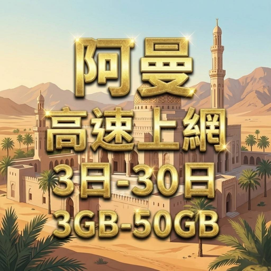 【eSIM】阿曼網卡 總量3GB 長期方案 免設定 隨買即用 免實名 即買即用