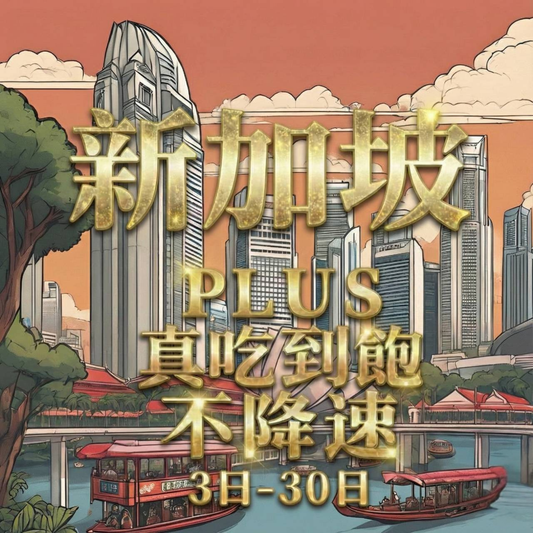 【eSIM】PLUS新加坡無限流量上網｜真吃到飽、不降速｜Singtel電信商｜全境高速暢遊無阻