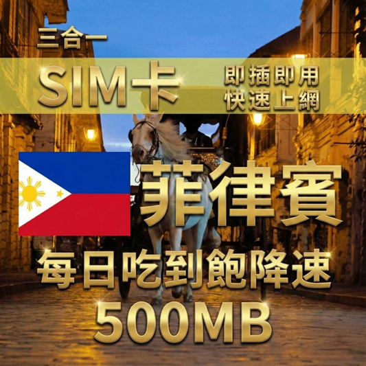 【實體卡】菲律賓上網SIM卡｜輕量每日500MB｜降速128Kbps續無限｜Globe電信-J