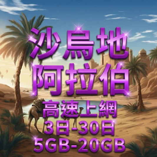 【eSIM】阿拉伯高流量上網｜沙烏地阿拉伯上網｜Mobily電信｜總量前高速無限、超量後降速不斷線，阿拉伯暢遊上網