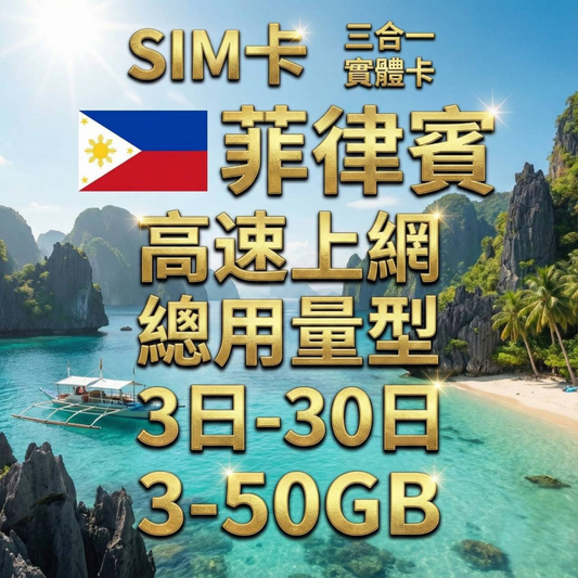 【實體卡】菲律賓 總量型SIM卡 3-50GB 4G/5G -J