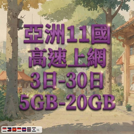 【eSIM】亞洲11國網卡 總量5GB 長期方案 亞洲通行 商務差旅 即買即用