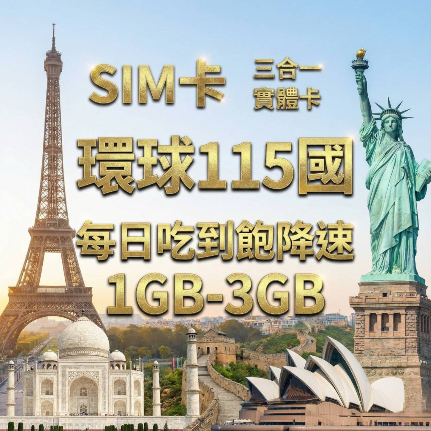 【實體卡】環球115國 跨國上網 每日1-3GB 115個目的地：阿爾巴尼亞/愛爾蘭/愛沙尼亞/奧地利等115國 4G/5G高速 -J
