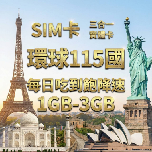 【實體卡】環球115國 跨國上網 每日1-3GB 115個目的地：阿爾巴尼亞/愛爾蘭/愛沙尼亞/奧地利等115國 4G/5G高速 -J