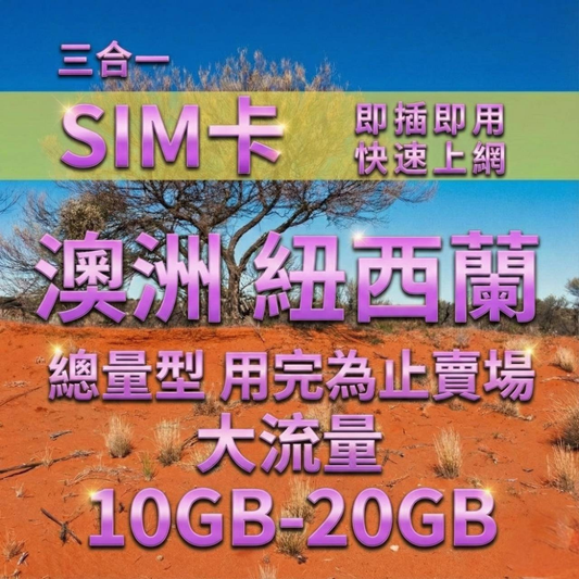 【實體卡】澳洲紐西蘭上網SIM卡｜10-50GB總用量方案｜降速128Kbps續無限｜Optus & TNZ電信-J