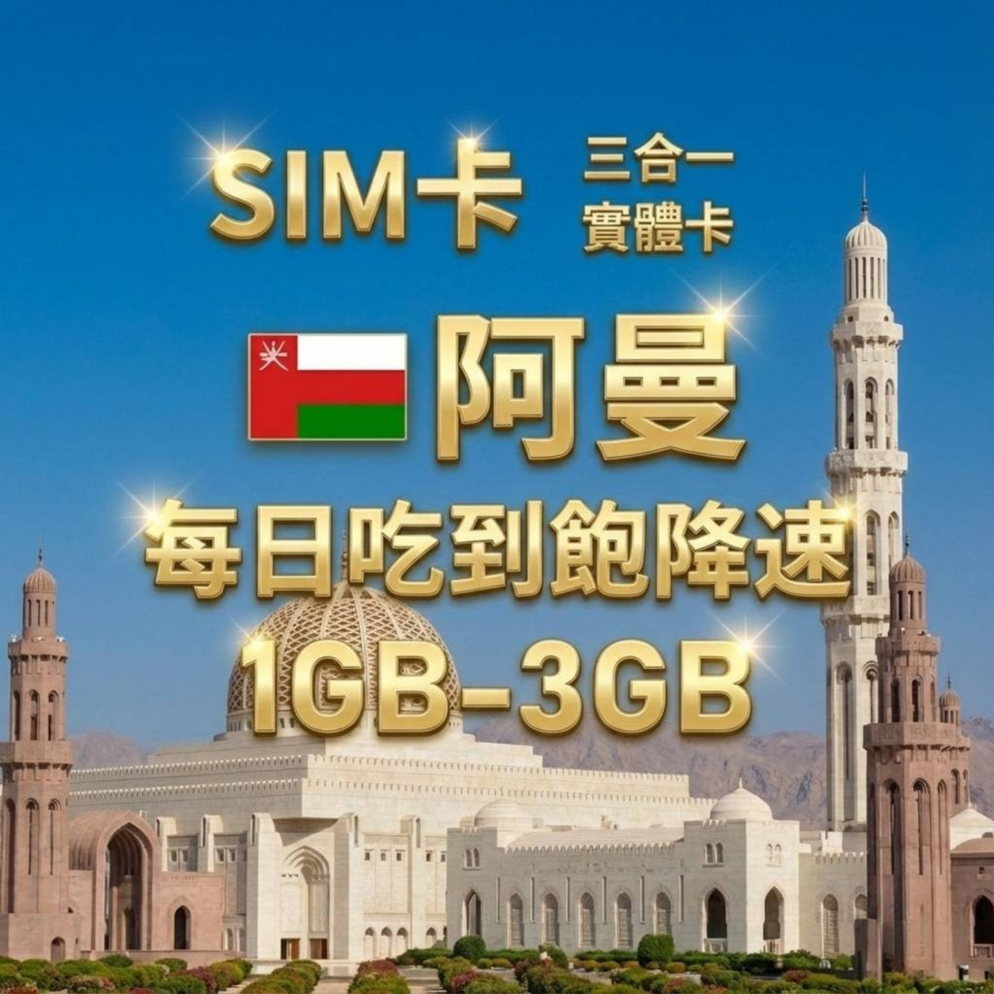 【實體卡】阿曼 上網卡 每日1-3GB 4G/5G高速 -J