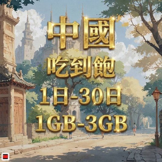 【eSIM】中國網卡 每日1GB 長期方案 免設定 隨買即用 即買即用