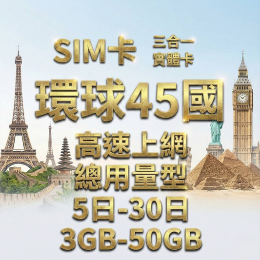 【實體卡】環球45國 跨國上網 總量型SIM卡 3-50GB 45個目的地：阿爾巴尼亞/愛爾蘭/愛沙尼亞/奧地利等45國 4G/5G -J