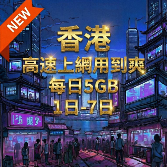 【eSIM】香港日流量方案｜1-7日每日5GB流量高速上網｜免翻牆輕鬆連IG、FB、LINE，全境暢遊無阻