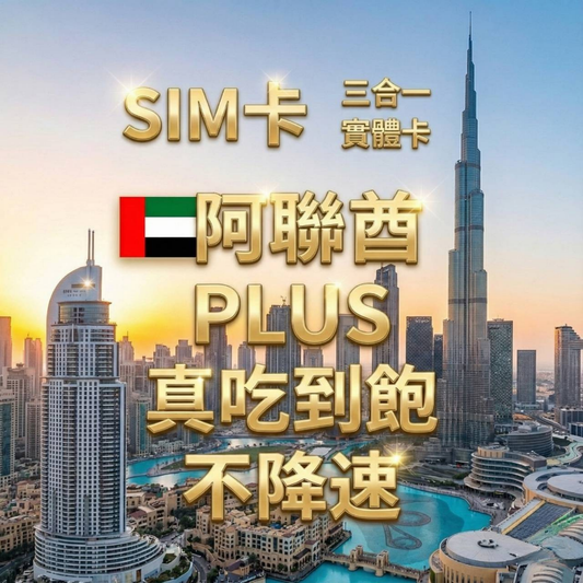 【實體卡】阿聯酋（阿拉伯聯合酋長國） 無限流量吃到飽 4G/5G 免設定 即插即用 -J