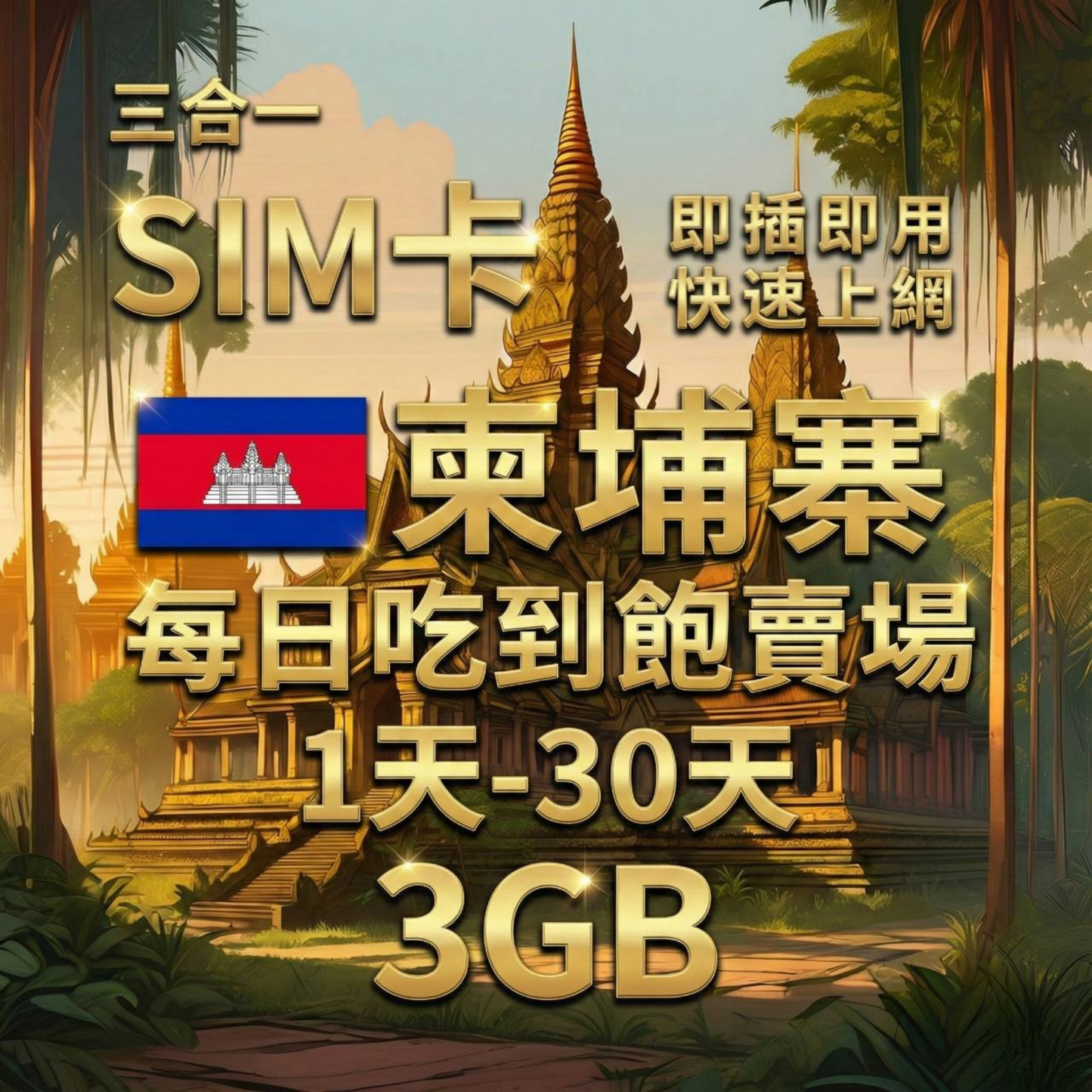 【實體卡】柬埔寨上網SIM卡｜每日1-3GB高速流量｜降速128Kbps續無限｜CamGSM/Smart電信自由切換-J
