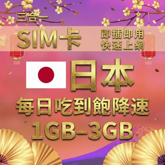 【實體卡】日本上網SIM卡｜每日5G高速流量1GB至3GB｜降速128Kbps續無限｜KDDI & SOFTBANK自由切換-J