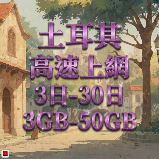 【eSIM】土耳其網卡 總量3GB 長期方案 免設定 隨買即用 即買即用