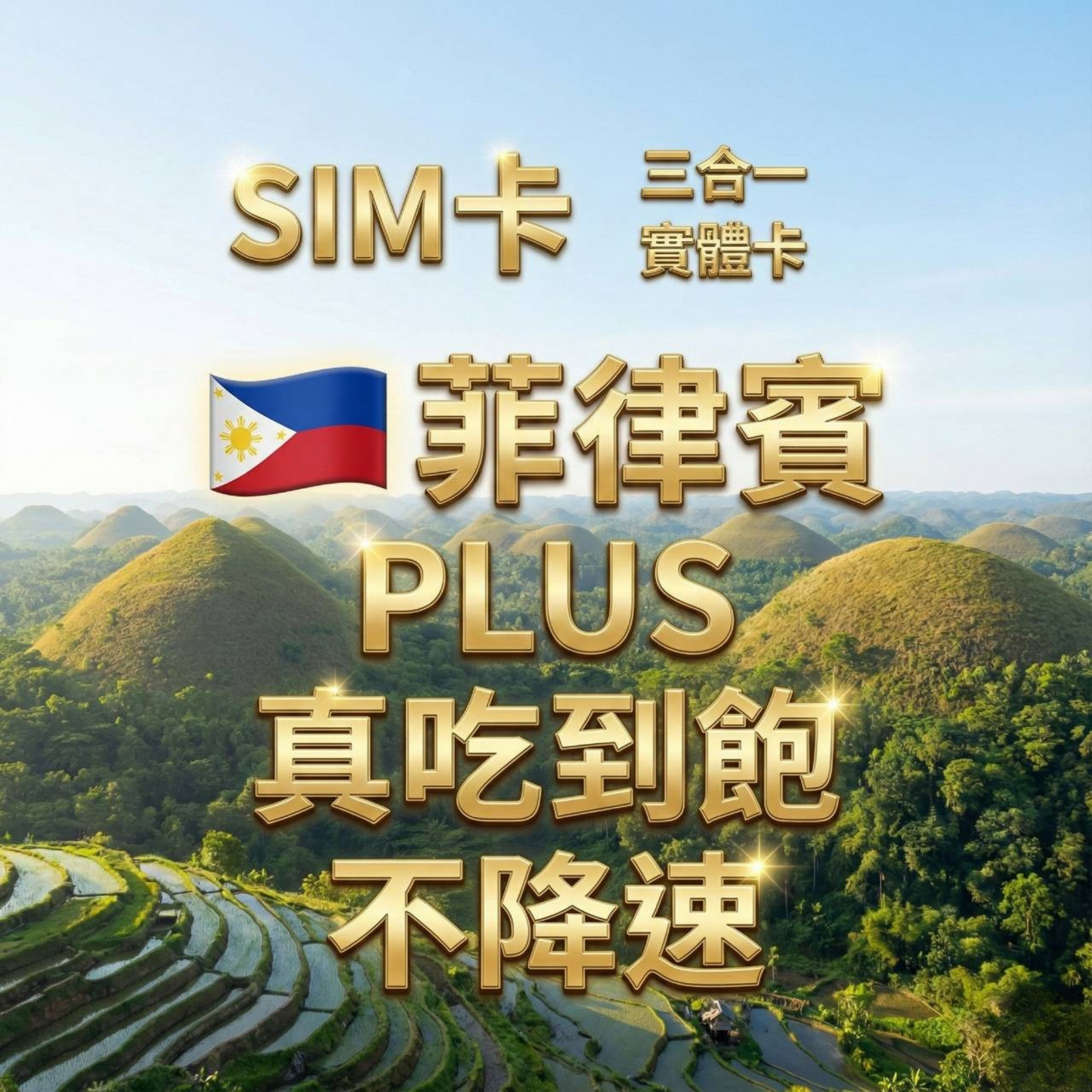 【實體卡】菲律賓 無限流量吃到飽 4G/5G 免設定 即插即用 -J