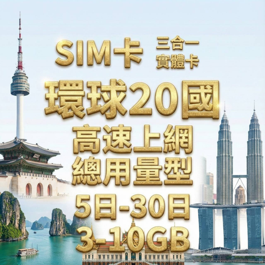 【實體卡】環球20國 跨國上網 總量型SIM卡 3-50GB 20個目的地：日本/韓國/新加坡/馬來西亞等20國 4G/5G -J