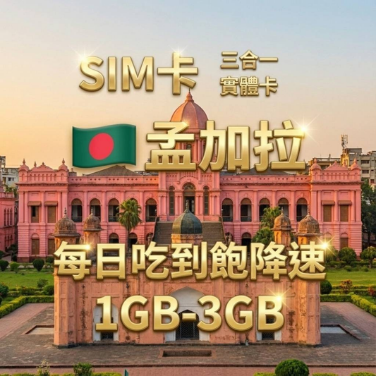【實體卡】孟加拉 上網卡 每日1-3GB 4G/5G高速 -J