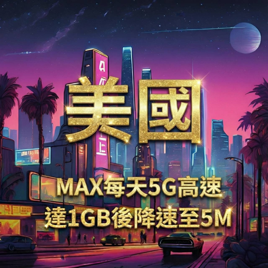 【eSIM】MAX美國每日5G高速上網｜達1GB流量後，降速至5M吃到飽｜T-Mobile、AT&T、Verizon三電信｜高速暢遊無阻