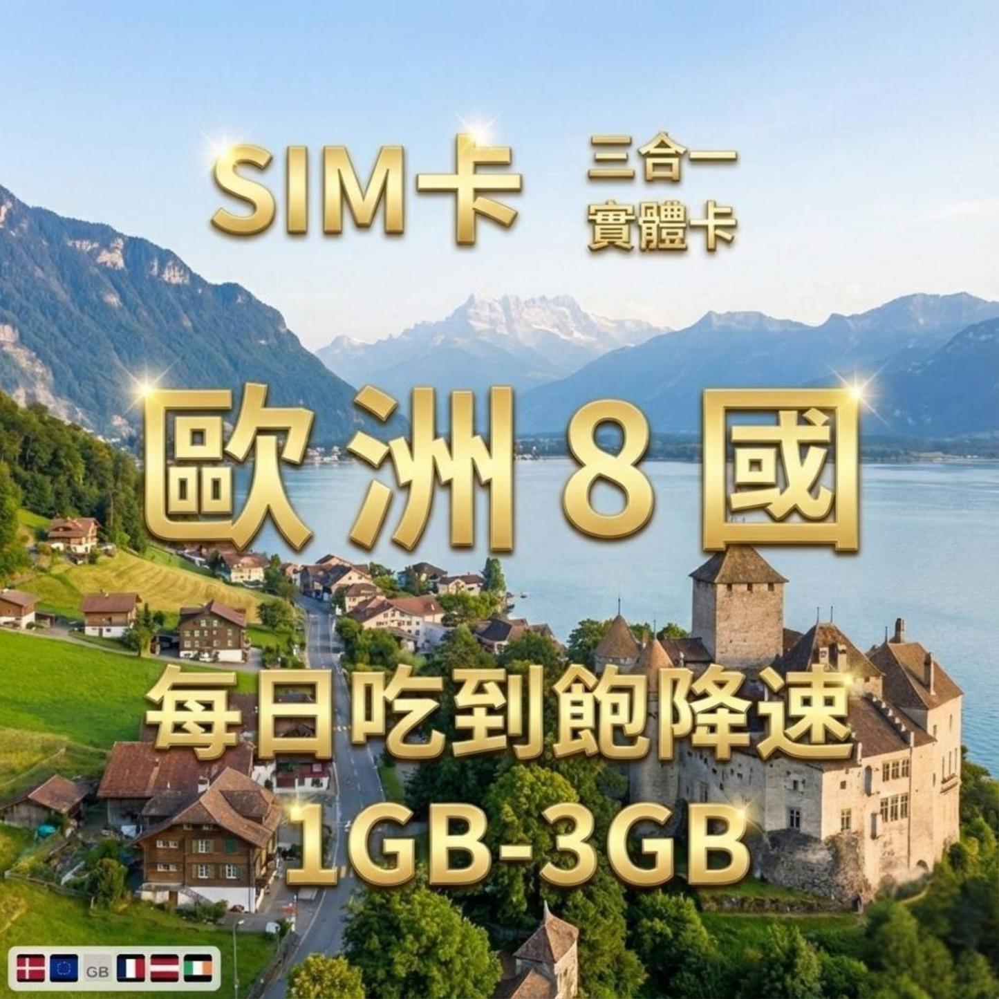 【實體卡】歐洲8國 跨國上網 每日1-3GB 8個目的地：英國/法國/奧地利/丹麥等8國 4G/5G高速 -J