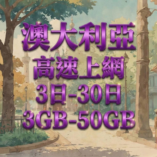 【eSIM】澳大利亞網卡 總量3GB 長期方案 免設定 隨買即用 即買即用