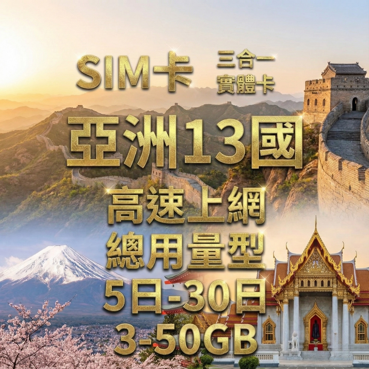 【實體卡】亞洲13國 跨國上網 總量型SIM卡 3-50GB 13個目的地：韓國/新加坡/馬來西亞/泰國等13國 4G/5G -J