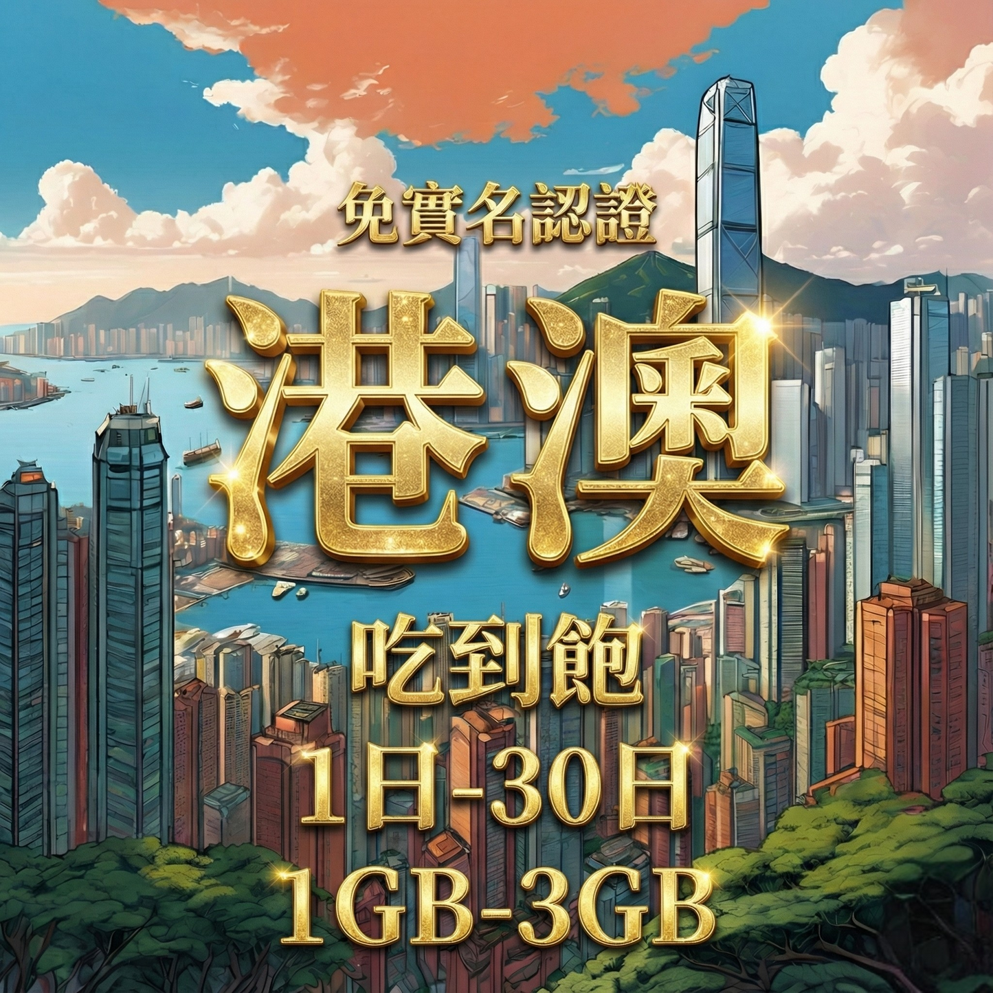 【eSIM】港澳日流量吃到飽方案｜免實名賣場｜每日高速用量達上限後降速無限使用，免翻牆輕鬆連IG、FB、LINE，全境暢遊無阻