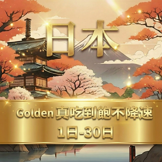 【eSIM】Golden日本無限5G高速流量上網 Softbank｜真吃到飽、不降速，全境高速暢遊無阻