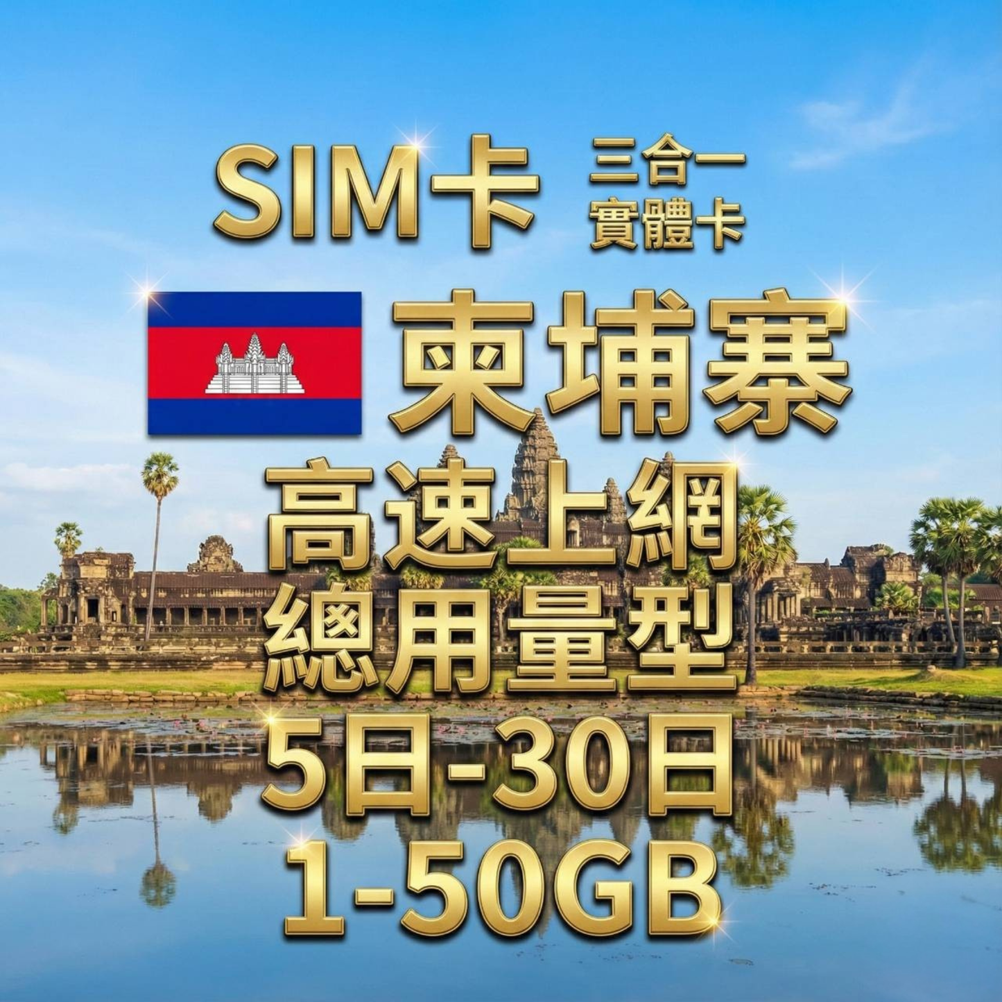 【實體卡】柬埔寨 總量型SIM卡 1-50GB 4G/5G -J