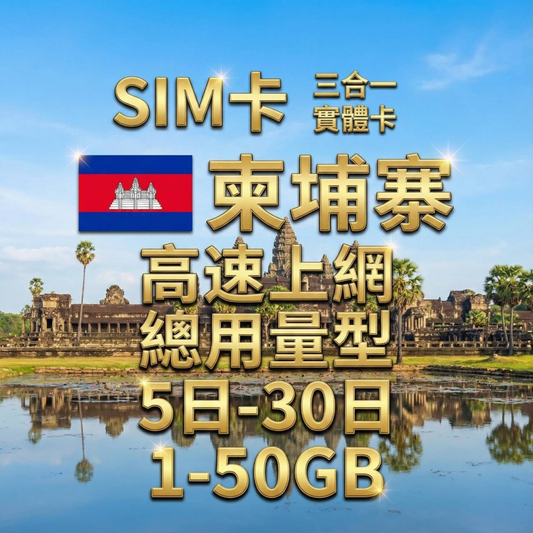 【實體卡】柬埔寨 總量型SIM卡 1-50GB 4G/5G -J
