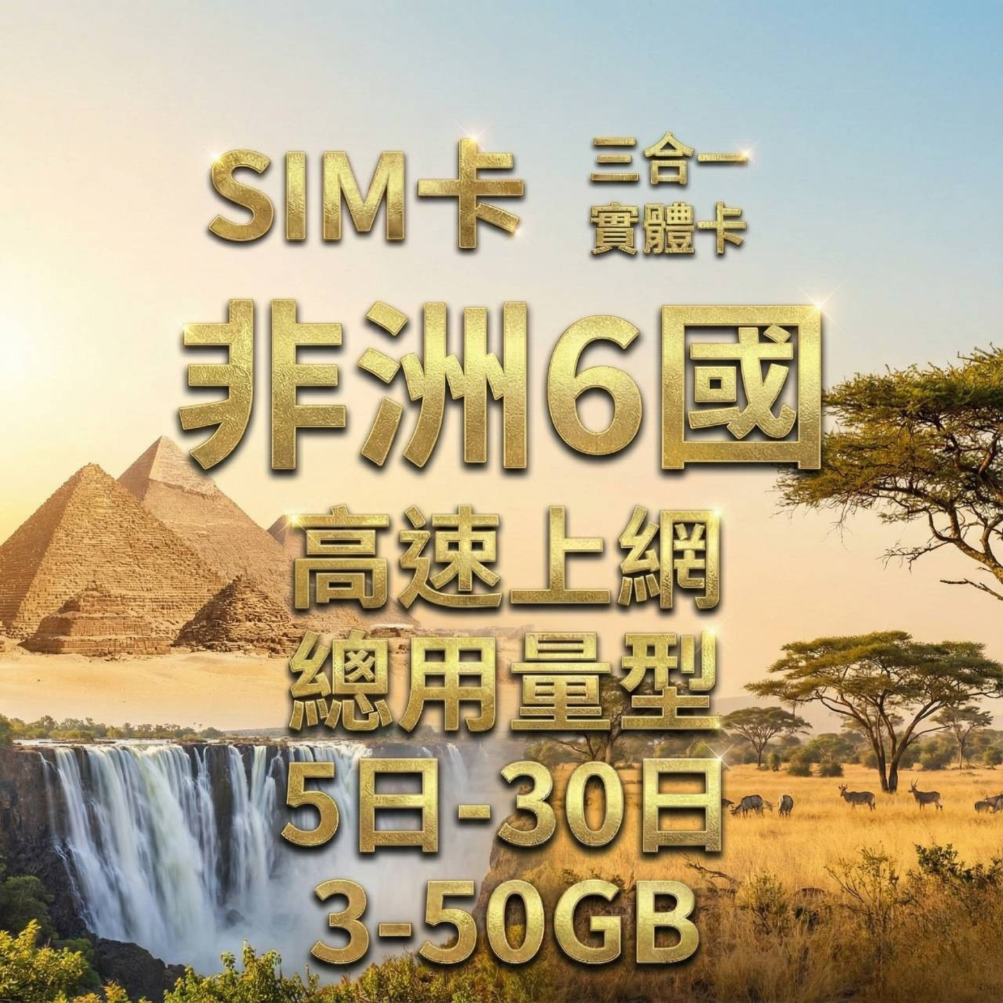 【實體卡】非洲6國 跨國上網 總量型SIM卡 3-50GB 阿爾及利亞/突尼西亞/埃及等6國 4G/5G -J