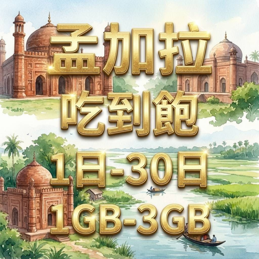 【eSIM】孟加拉網卡 每日1GB 長期方案 免設定 隨買即用 即買即用