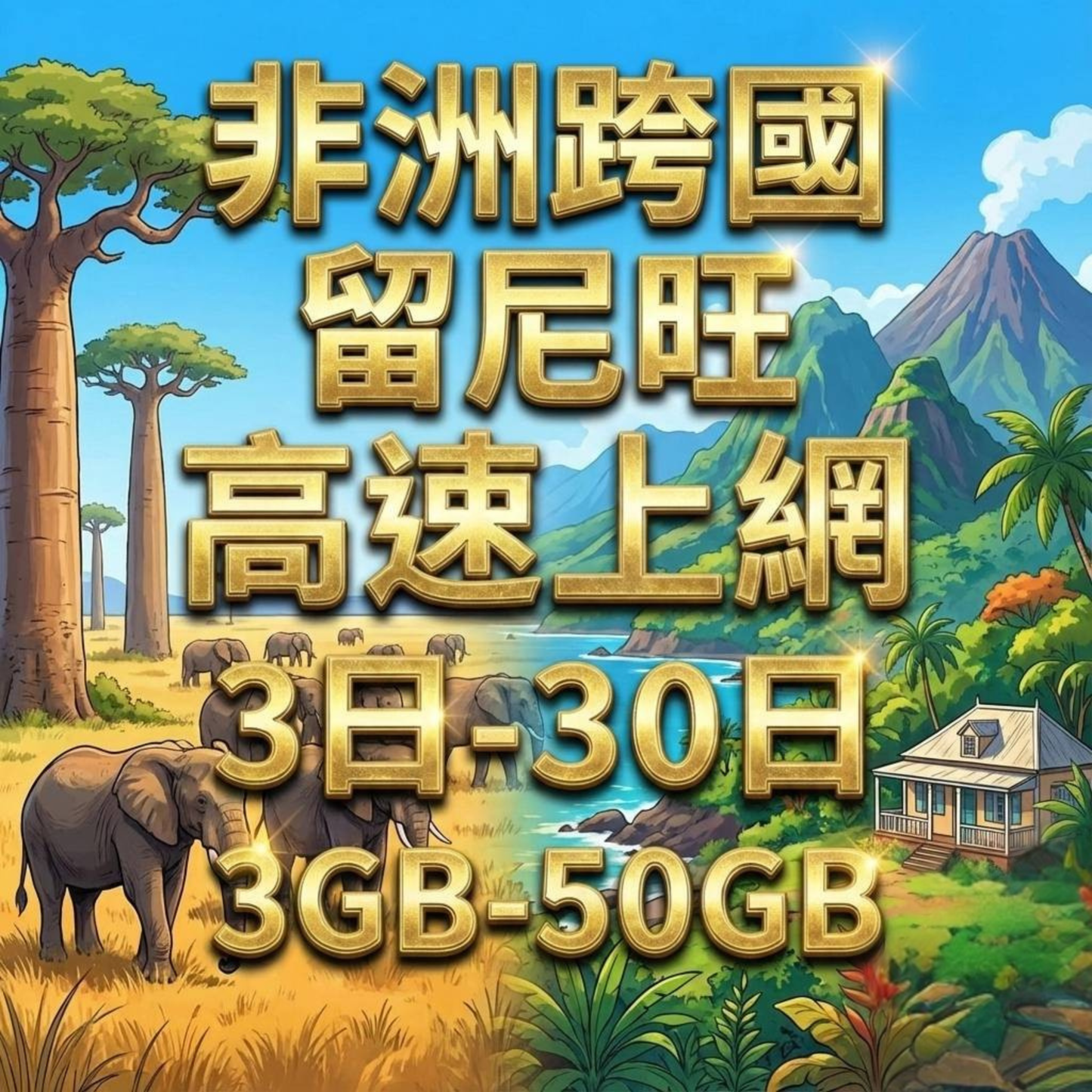 【eSIM】非洲跨洲6國網卡 總量3GB 長期方案 環球旅遊 商務必備 即買即用