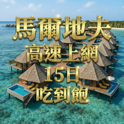 【eSIM】馬爾地夫上網首選｜15天無限流量｜ DHIRAAGU電信
