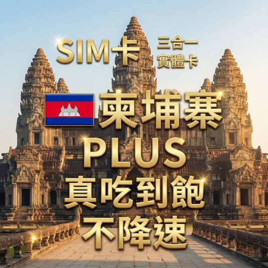 【實體卡】柬埔寨 無限流量吃到飽 4G/5G 免設定 即插即用 -J