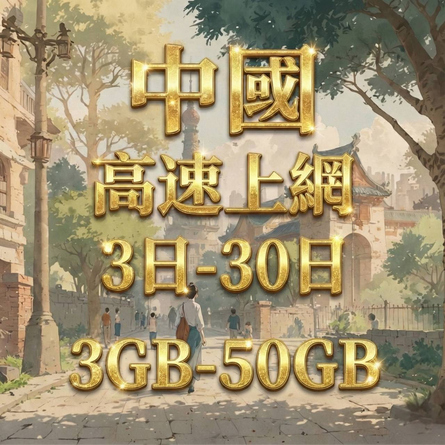 【eSIM】中國網卡 總量3GB 長期方案 免設定 隨買即用 即買即用