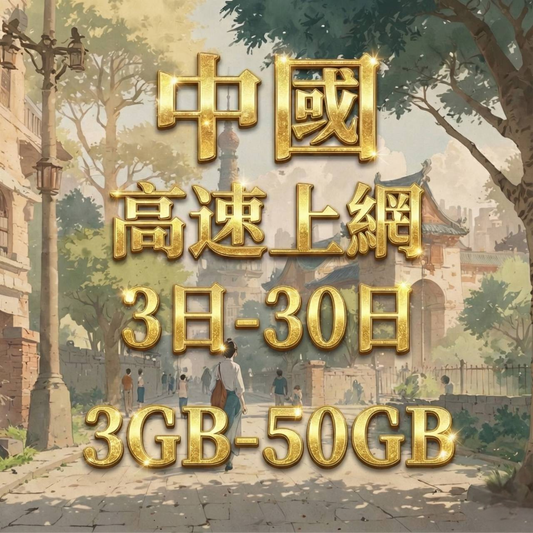 【eSIM】中國網卡 總量3GB 長期方案 免設定 隨買即用 即買即用