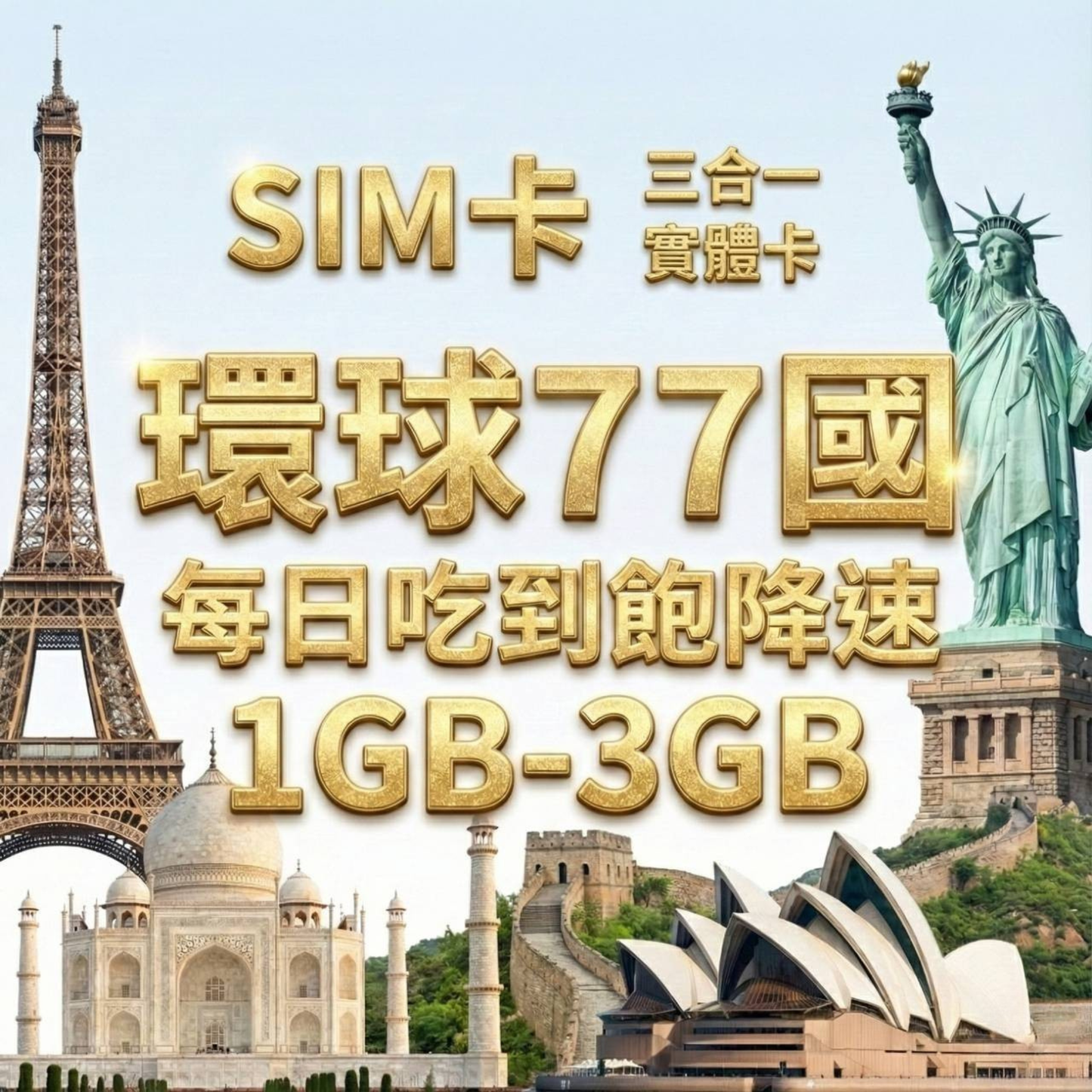 【實體卡】環球77國 跨國上網 每日1-3GB 77個目的地：阿爾巴尼亞/愛爾蘭/愛沙尼亞/奧地利等77國 4G/5G高速 -J