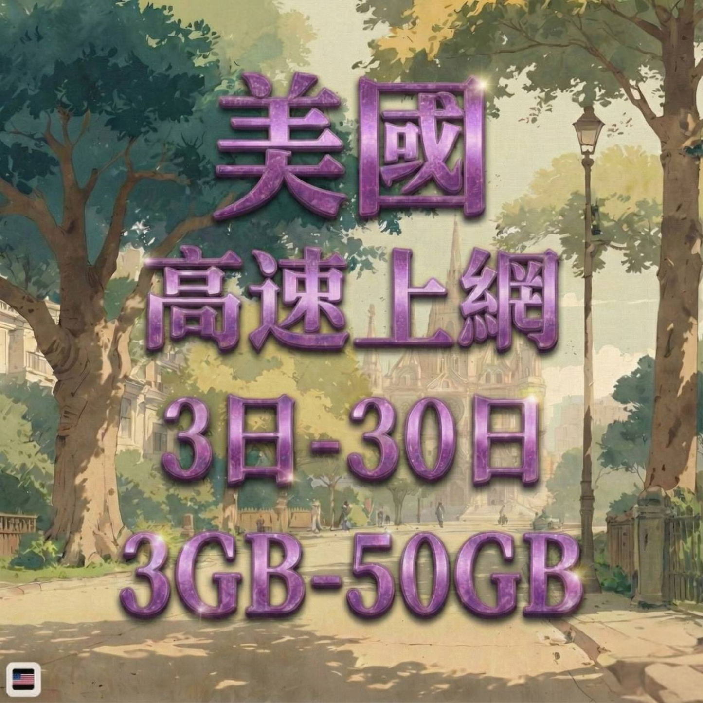 【eSIM】美國5G高速上網 3~50GB 總量型 長期方案 紐約洛杉磯 免設定 即買即用