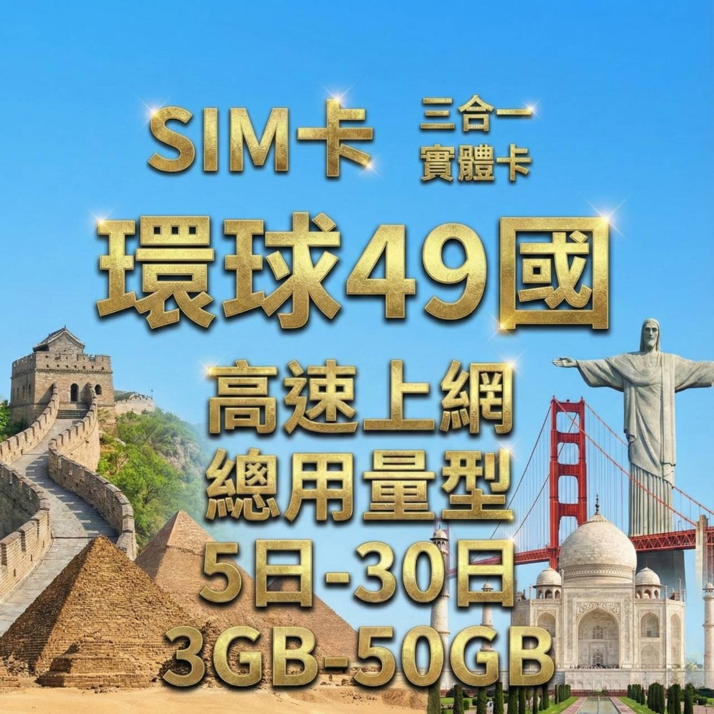 【實體卡】環球49國 跨國上網 總量型SIM卡 3-50GB 49個目的地：阿爾巴尼亞/愛爾蘭/愛沙尼亞/奧地利等49國 4G/5G -J