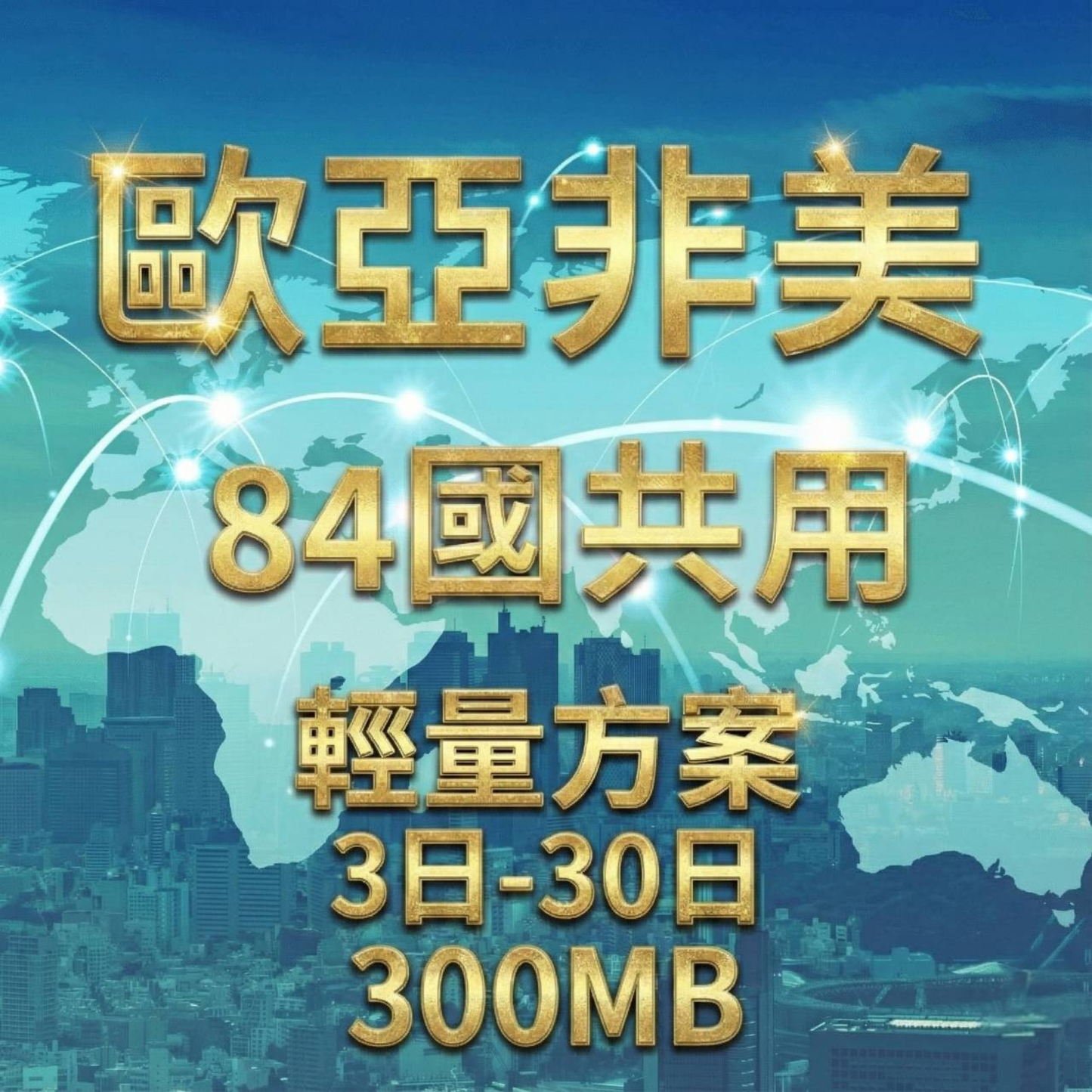 【eSIM】歐洲亞洲非洲美洲 84國共用 輕量無限上網｜每日300MB高速後降速無限使用，轉機專用，全球跨境暢遊上網