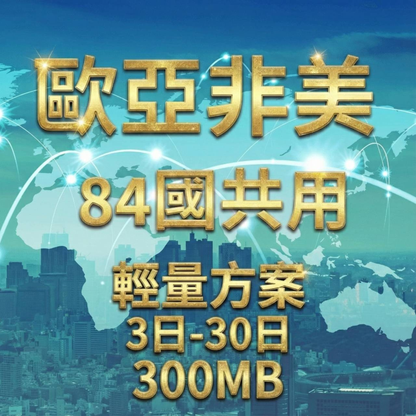 【eSIM】歐洲亞洲非洲美洲 84國共用 輕量無限上網｜每日300MB高速後降速無限使用，轉機專用，全球跨境暢遊上網