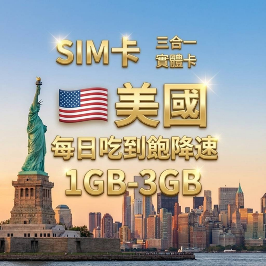 【實體卡】美國上網 每日1-3GB 美國/加拿大/墨西哥 4G/5G高速 -J
