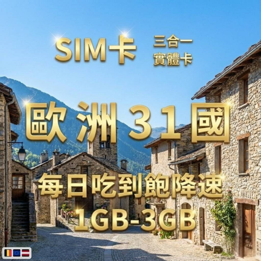 【實體卡】歐洲31國 跨國上網 每日1-3GB 31個目的地：奧地利/比利時/保加利亞/克羅地亞等31國 4G/5G高速 -J