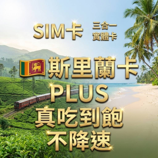 【實體卡】斯里蘭卡 無限流量吃到飽 4G/5G 免設定 即插即用 -J