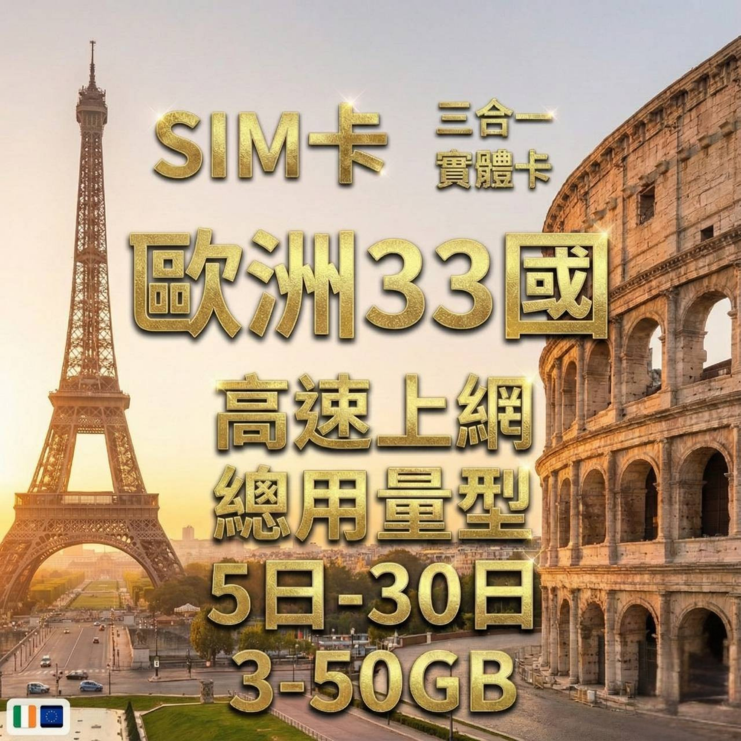 【實體卡】歐洲33國 跨國上網 總量型SIM卡 3-50GB 33個目的地：克羅地亞/斯洛文尼亞/賽普勒斯/愛爾蘭等33國 4G/5G -J