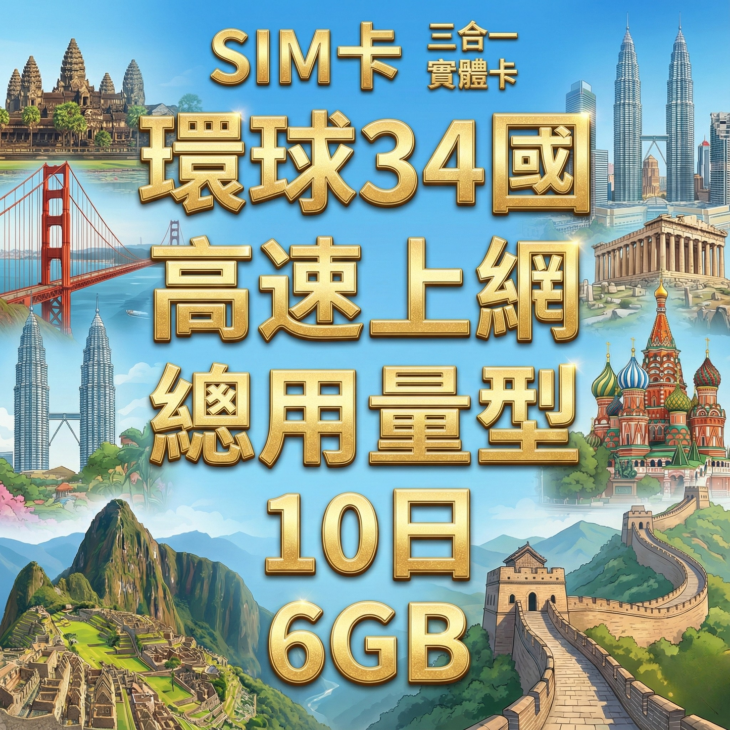 【實體卡】跨洲34國 跨國上網 總量型SIM卡 3-50GB 35個目的地：孟加拉/汶萊/柬埔寨/中國等34國 4G/5G -J