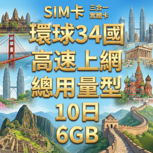 【實體卡】跨洲34國 跨國上網 總量型SIM卡 3-50GB 35個目的地：孟加拉/汶萊/柬埔寨/中國等34國 4G/5G -J